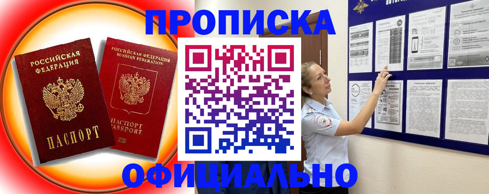 прописка в Зеленогорске